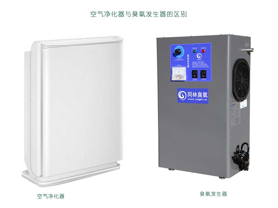 空氣凈化器和臭氧發生器一樣嗎？